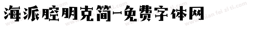 海派腔朋克简字体转换