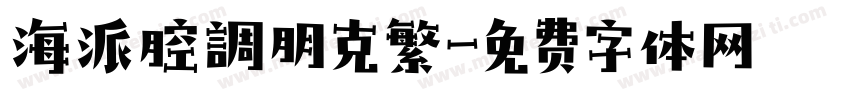 海派腔調朋克繁字体转换