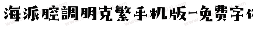 海派腔調朋克繁手机版字体转换