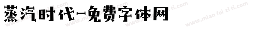 蒸汽时代字体转换