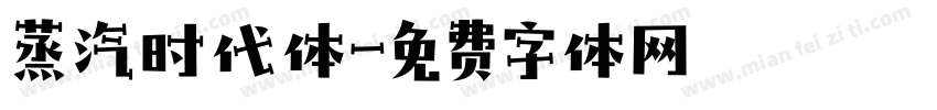 蒸汽时代体字体转换