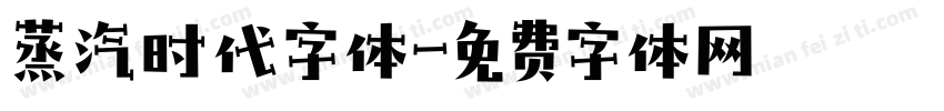 蒸汽时代字体字体转换