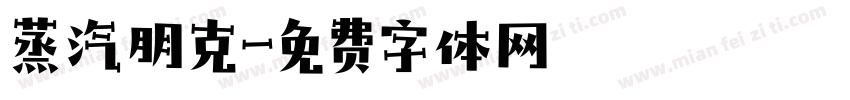 蒸汽朋克字体转换