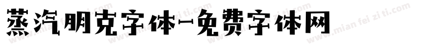 蒸汽朋克字体字体转换