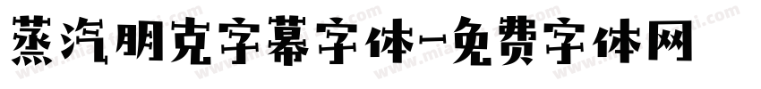 蒸汽朋克字幕字体字体转换