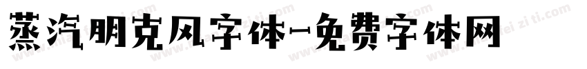 蒸汽朋克风字体字体转换