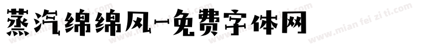 蒸汽绵绵风字体转换