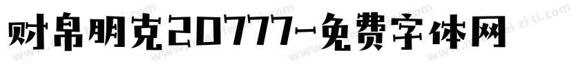 财帛朋克20777字体转换