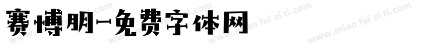 赛博朋字体转换