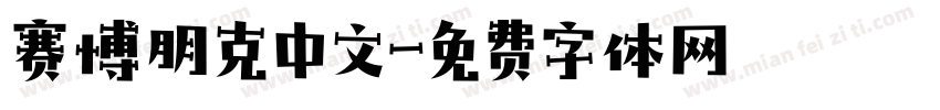 赛博朋克中文字体转换