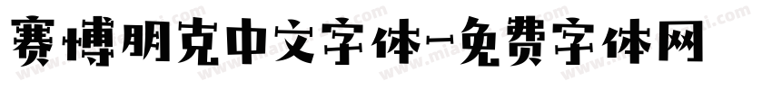 赛博朋克中文字体字体转换