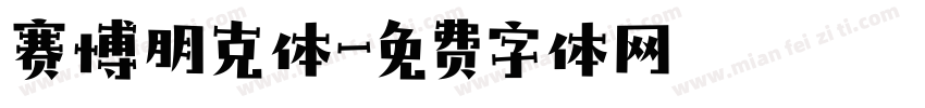 赛博朋克体字体转换