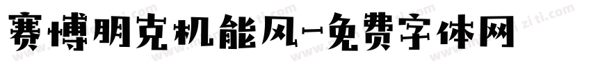赛博朋克机能风字体转换