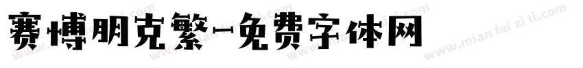 赛博朋克繁字体转换