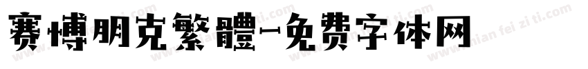 赛博朋克繁體字体转换