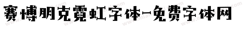 赛博朋克霓虹字体字体转换