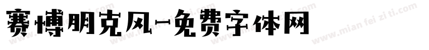 赛博朋克风字体转换