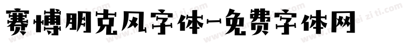 赛博朋克风字体字体转换