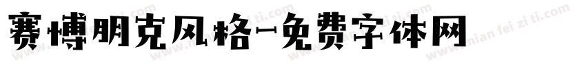 赛博朋克风格字体转换