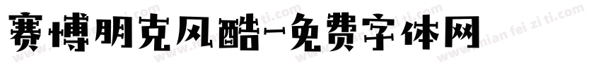 赛博朋克风酷字体转换