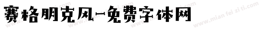 赛格朋克风字体转换