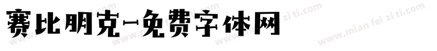 赛比朋克字体转换