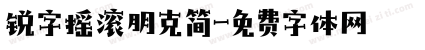 锐字摇滚朋克简字体转换