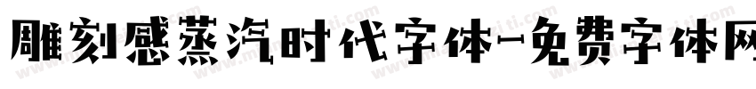 雕刻感蒸汽时代字体字体转换