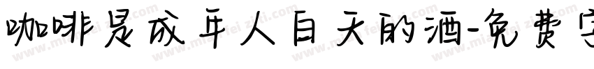 咖啡是成年人白天的酒字体转换