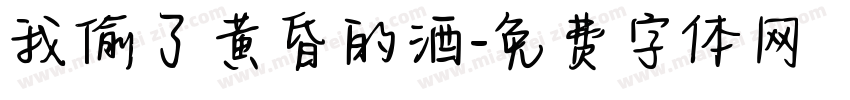 我偷了黄昏的酒字体转换