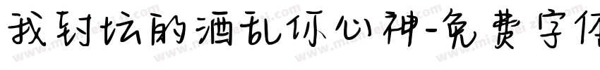 我封坛的酒乱你心神字体转换