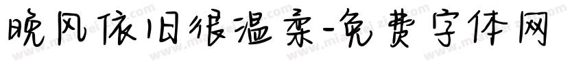 晚风依旧很温柔字体转换