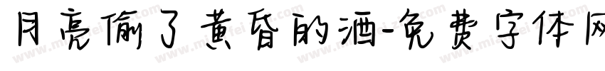月亮偷了黄昏的酒字体转换
