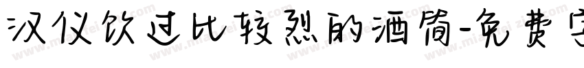 汉仪饮过比较烈的酒简字体转换