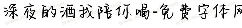 深夜的酒我陪你喝字体转换