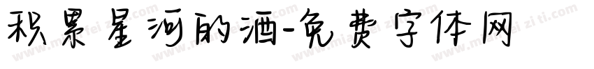积累星河的酒字体转换