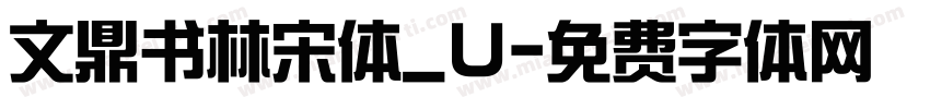 文鼎书林宋体_U字体转换