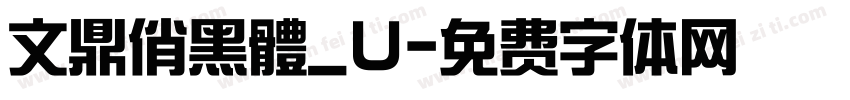 文鼎俏黑體_U字体转换