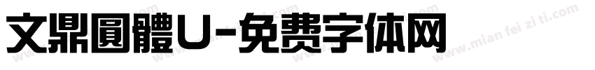 文鼎圓體U字体转换