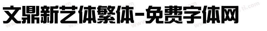 文鼎新艺体繁体字体转换