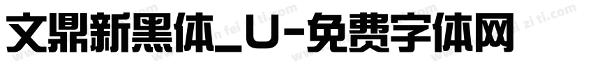 文鼎新黑体_U字体转换