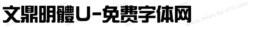文鼎明體U字体转换