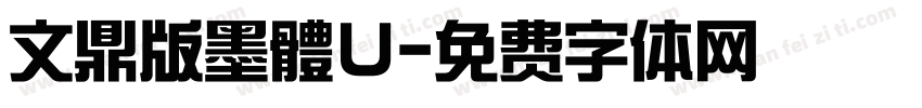 文鼎版墨體U字体转换