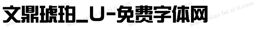 文鼎琥珀_U字体转换