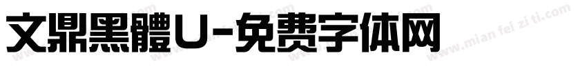 文鼎黑體U字体转换