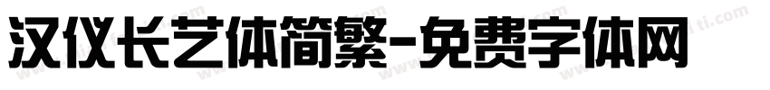 汉仪长艺体简繁字体转换