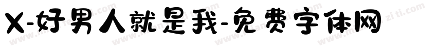 X-好男人就是我字体转换