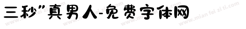 三秒″真男人字体转换