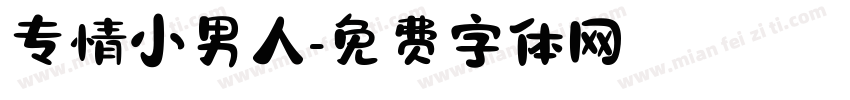 专情小男人字体转换