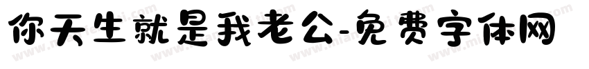 你天生就是我老公字体转换